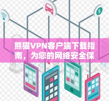 熊猫VPN客户端下载指南,为您的网络安全保驾护航