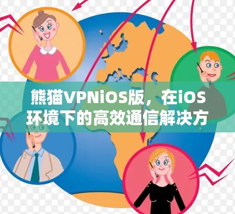 熊猫VPNiOS版,在iOS环境下的高效通信解决方案