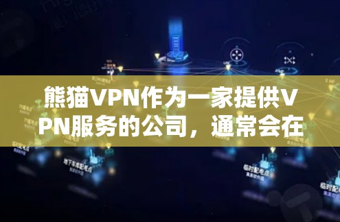 熊猫VPN作为一家提供VPN服务的公司,通常会在特定时间推出优惠活动或折扣。为了获取最新的优惠信息,你可以通过以下方式