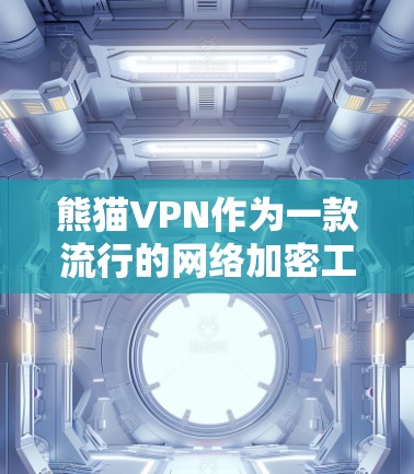 熊猫VPN作为一款流行的网络加密工具，可能在电脑端有专门的客户端或支持相关功能。不过，目前熊猫VPN的官网或相关资源中并没有直接提到电脑版的下载链接。以下是一些可能的情况和建议