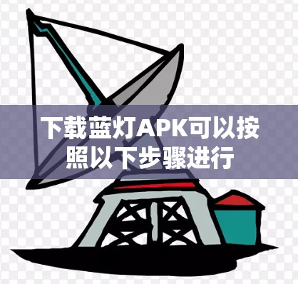 下载蓝灯APK可以按照以下步骤进行