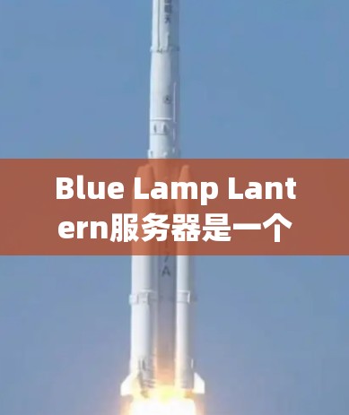 Blue Lamp Lantern服务器是一个基于Java的高性能应用服务器，设计用于处理复杂的网络应用需求。以下是对该服务器的详细分析