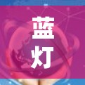蓝灯(Lantern)VPN代理是一款功能强大的网络工具,旨在为用户提供安全、隐私保护和网络自由访问的解决方案。以下是关于蓝灯VPN代理的详细介绍