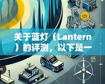 关于蓝灯(Lantern)的评测,以下是一些可能的方面和考虑因素,供您参考