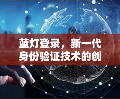 蓝灯登录,新一代身份验证技术的创新之路