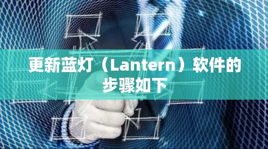 更新蓝灯（Lantern）软件的步骤如下