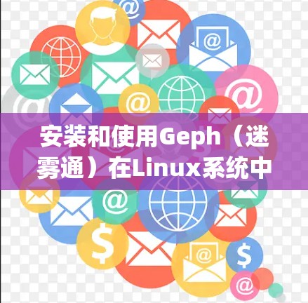 安装和使用Geph(迷雾通)在Linux系统中的步骤如下