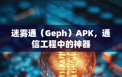 迷雾通(Geph)APK,通信工程中的神器