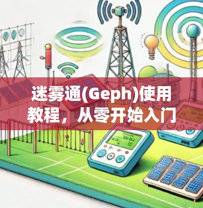 迷雾通(Geph)使用教程，从零开始入门