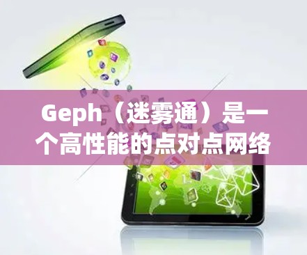 Geph（迷雾通）是一个高性能的点对点网络，专注于用户隐私和数据安全，其全球节点部署情况如下