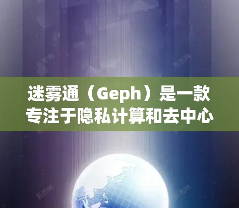 迷雾通(Geph)是一款专注于隐私计算和去中心化网络的区块链项目。Geph 的核心技术是基于隐私保护和去中心化的网络架构,旨在为用户提供安全、匿名的数据传输和存储解决方案