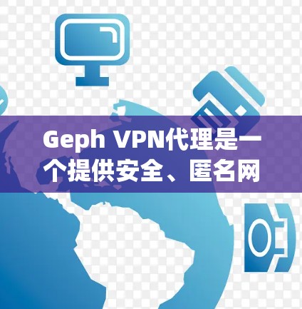 Geph VPN代理是一个提供安全、匿名网络连接服务的VPN解决方案,旨在保护用户隐私并确保网络安全。以下是对Geph VPN代理的详细分析和总结 Geph VPN代理是一个提供安全、匿名网络连接服务的VPN解决方案,旨在保护用户隐私并确保网络安全。以下是对Geph VPN代理的详细分析和总结