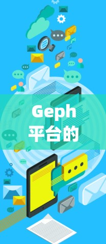 Geph平台的优惠政策涵盖了多个方面,以下是对其优惠的详细分析