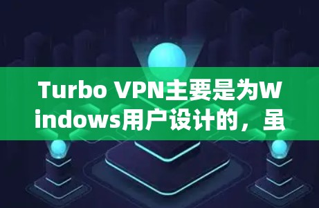 Turbo VPN主要是为Windows用户设计的,虽然它在其他操作系统上可能有兼容性问题,但在Linux上其功能性和体验可能不如在Windows上。以下是一些可能对你有帮助的信息