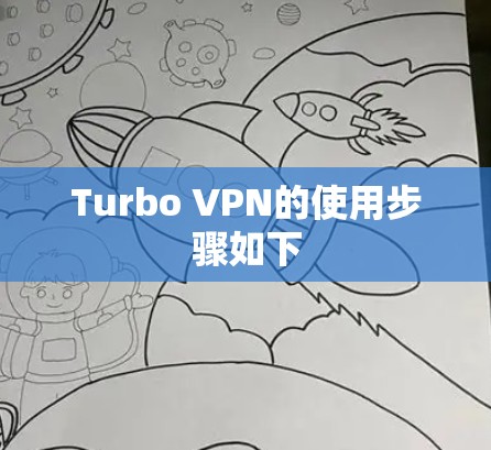 Turbo VPN的使用步骤如下 Turbo VPN的使用步骤如下