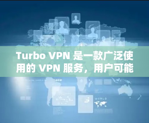 Turbo VPN 是一款广泛使用的 VPN 服务,用户可能在询问关于机场节点的相关信息。以下是一些可能的解释和提示