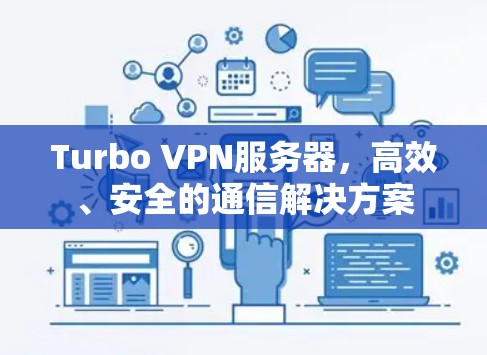 Turbo VPN服务器,高效、安全的通信解决方案