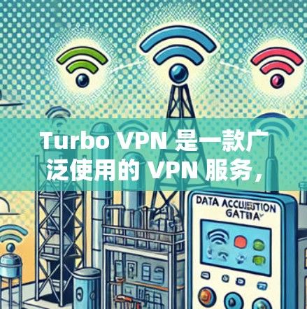 Turbo VPN 是一款广泛使用的 VPN 服务,提供匿名上网、跨国访问和数据加密等功能。以下是详细的介绍