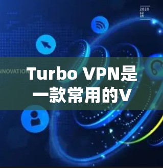 Turbo VPN是一款常用的VPN服务,用户可以通过以下步骤进行登录