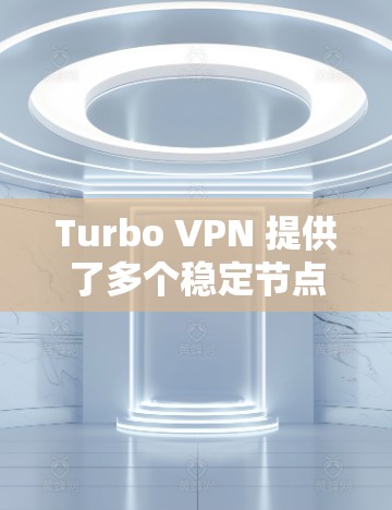 Turbo VPN 提供了多个稳定节点,用户可以根据自己的需求选择最合适的服务器。以下是一些关键点来帮助您选择Turbo VPN的稳定节点