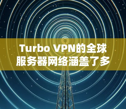 Turbo VPN的全球服务器网络涵盖了多个国家和地区,包括美国、英国、日本、德国、韩国和澳大利亚等。这些服务器分布广泛,旨在为用户提供稳定且高速的连接