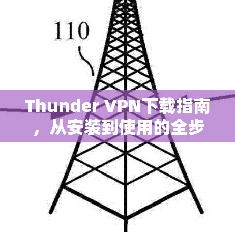 Thunder VPN下载指南,从安装到使用的全步骤