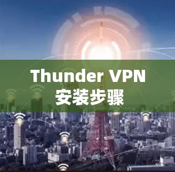Thunder VPN 安装步骤