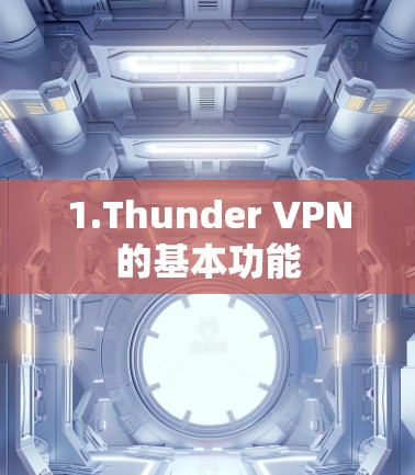 1.Thunder VPN的基本功能