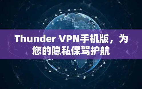 Thunder VPN手机版，为您的隐私保驾护航