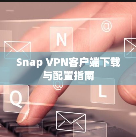 Snap VPN客户端下载与配置指南