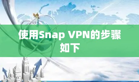 使用Snap VPN的步骤如下
