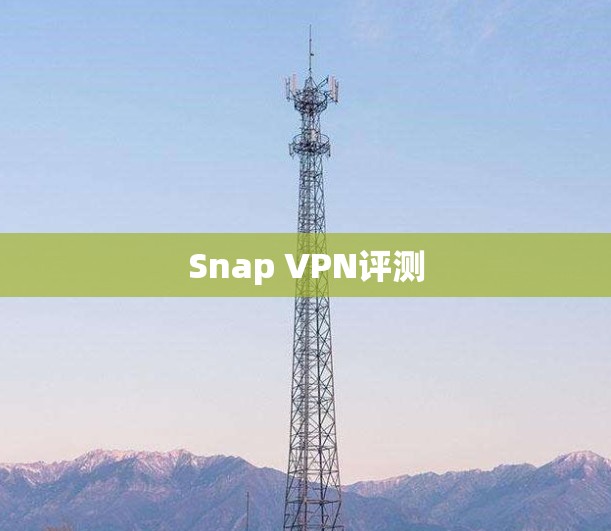 Snap VPN评测 Snap VPN评测