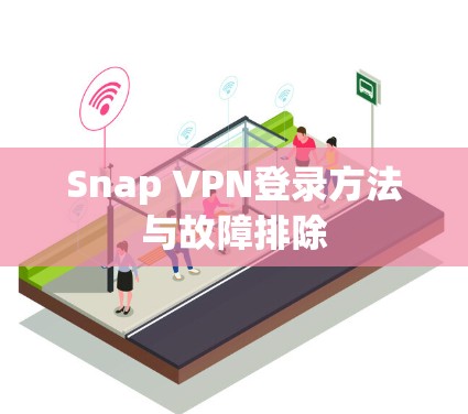 Snap VPN登录方法与故障排除