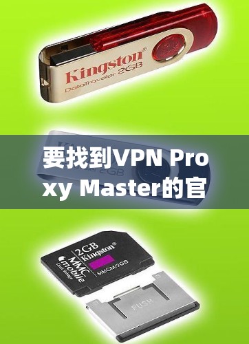 要找到VPN Proxy Master的官方网站,您可以按照以下步骤操作 要找到VPN Proxy Master的官方网站,您可以按照以下步骤操作
