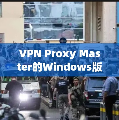 VPN Proxy Master的Windows版是一个功能强大的工具,旨在帮助用户保护隐私和匿名上网。以下是对这款软件的详细分析,分为几个主要部分进行阐述