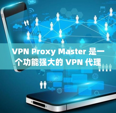 VPN Proxy Master 是一个功能强大的 VPN 代理工具,支持多种协议,适合在 Linux 系统上配置和使用。你可以通过以下步骤来安装和配置 VPN Proxy Master