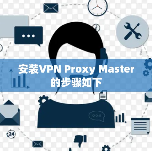 安装VPN Proxy Master的步骤如下