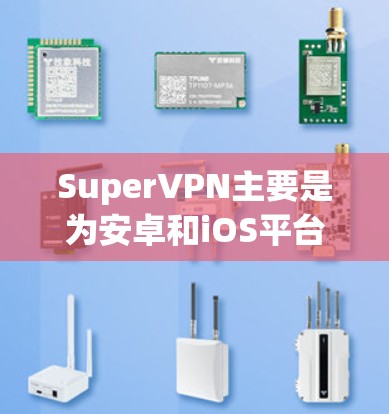 SuperVPN主要是为安卓和iOS平台开发的VPN应用程序,目前可能没有官方的Windows版本。以下是针对SuperVPN Windows版的一些可能的问题及解决方法 SuperVPN主要是为安卓和iOS平台开发的VPN应用程序,目前可能没有官方的Windows版本。以下是针对SuperVPN Windows版的一些可能的问题及解决方法