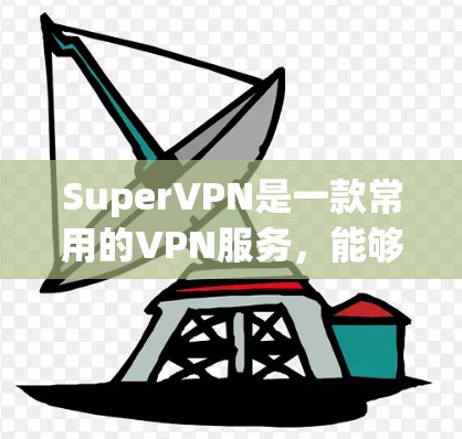 SuperVPN是一款常用的VPN服务，能够帮助用户隐藏IP地址、防止追踪、匿名上网等。以下是SuperVPN的安装教程，假设你已经下载了SuperVPN的安装包（在官方网站或相关应用商店下载）