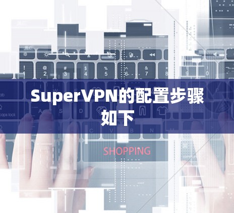 SuperVPN的配置步骤如下