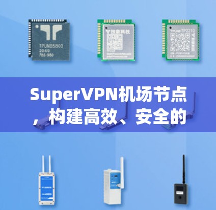 SuperVPN机场节点，构建高效、安全的网络访问解决方案