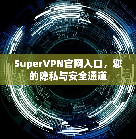 SuperVPN官网入口,您的隐私与安全通道