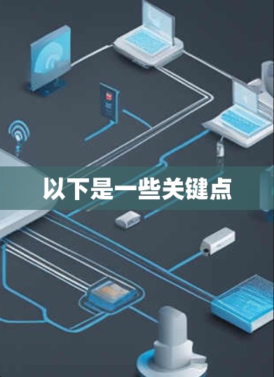 以下是一些关键点
