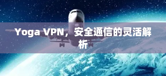 Yoga VPN，安全通信的灵活解析