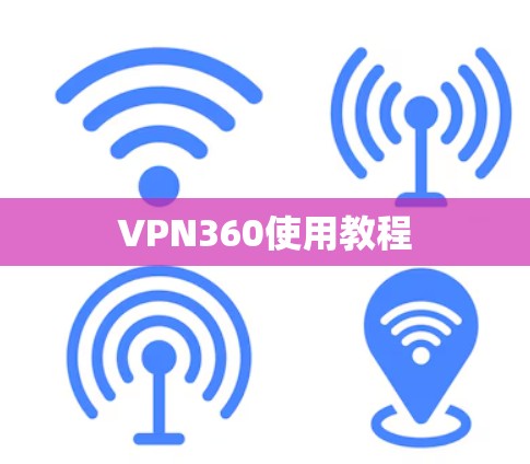 VPN360使用教程