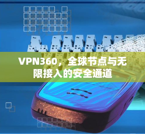 VPN360,全球节点与无限接入的安全通道