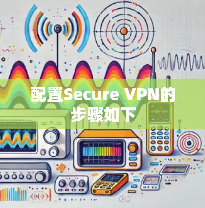 配置Secure VPN的步骤如下