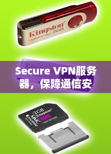 Secure VPN服务器,保障通信安全的核心解决方案