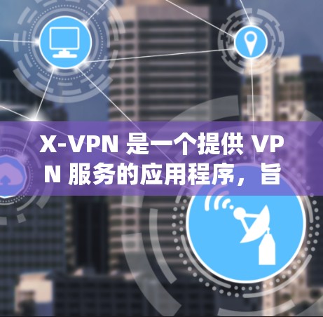 X-VPN 是一个提供 VPN 服务的应用程序,旨在帮助用户保护隐私和安全,匿名上网,以及绕过地区限制。对于 iOS 设备用户,X-VPN 可能提供专门的应用程序或通过浏览器访问服务