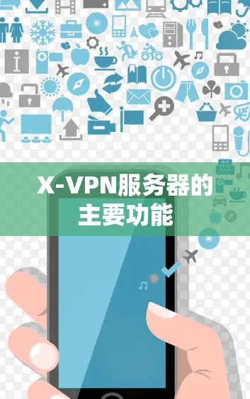 X-VPN服务器的主要功能 X-VPN服务器的主要功能